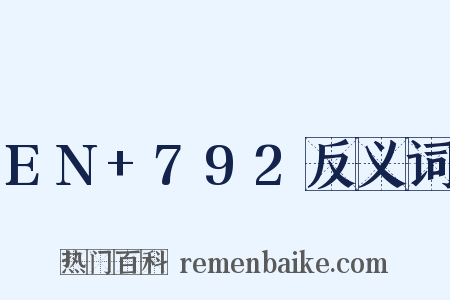 EN+792反义词是什么意思的图片